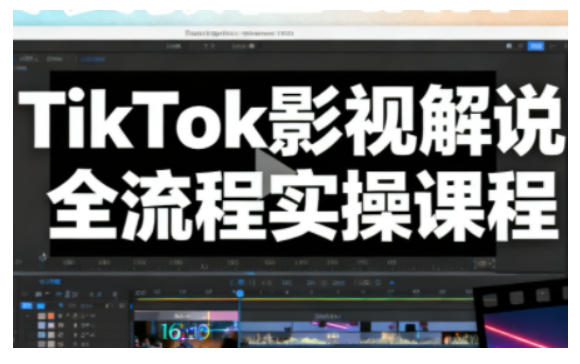 TikTok影视解说全流程实操，手把手教你打造TK爆款解说视频-泡泡网赚
