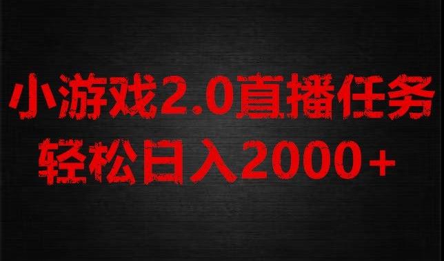 游戏直播2.0新玩法，单账号每日入1800+，不露脸直播，小白轻松上手【揭秘】-泡泡网赚