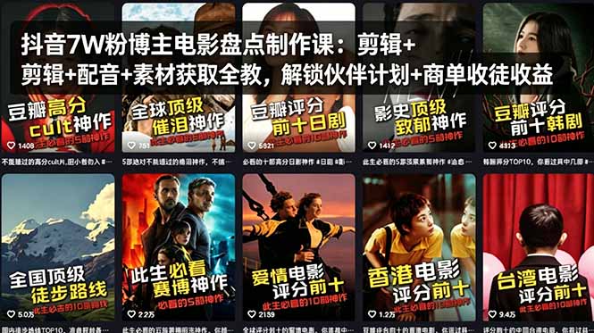 抖音7W粉博主电影盘点制作课：剪辑+配音+素材获取全教，解锁伙伴计划+商单收徒收益-泡泡网赚