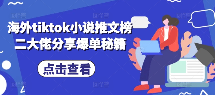 海外tiktok小说推文榜二大佬分享爆单秘籍-泡泡网赚
