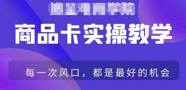 商品卡爆店实操教学，基础到进阶保姆式讲解教你抖店爆单-泡泡网赚