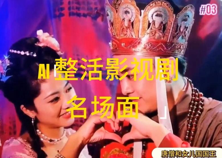 AI整活“影视名场面”发一条爆一条，无脑撸分成收益，日入1k【揭秘】-泡泡网赚