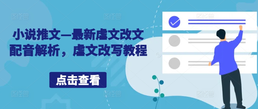 小说推文—最新虐文改文配音解析，虐文改写教程-泡泡网赚