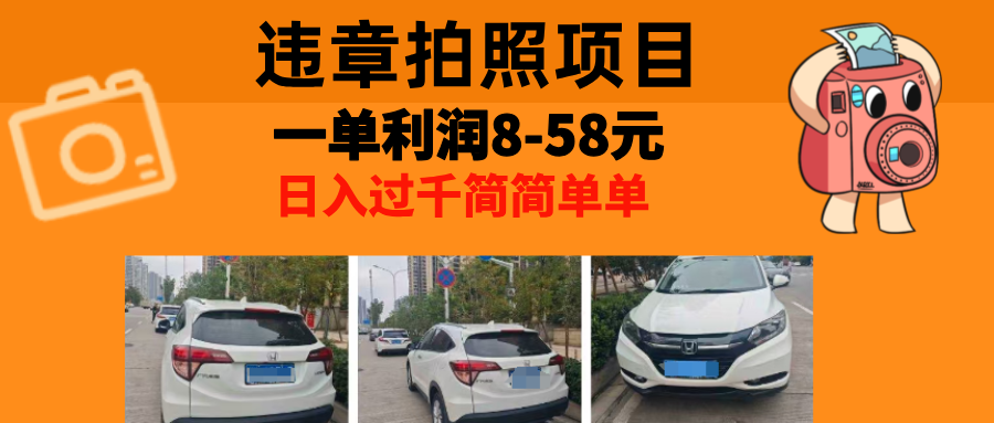 最强副业，违章拍照，一单利润8-58元，全国大小城市都可做-泡泡网赚