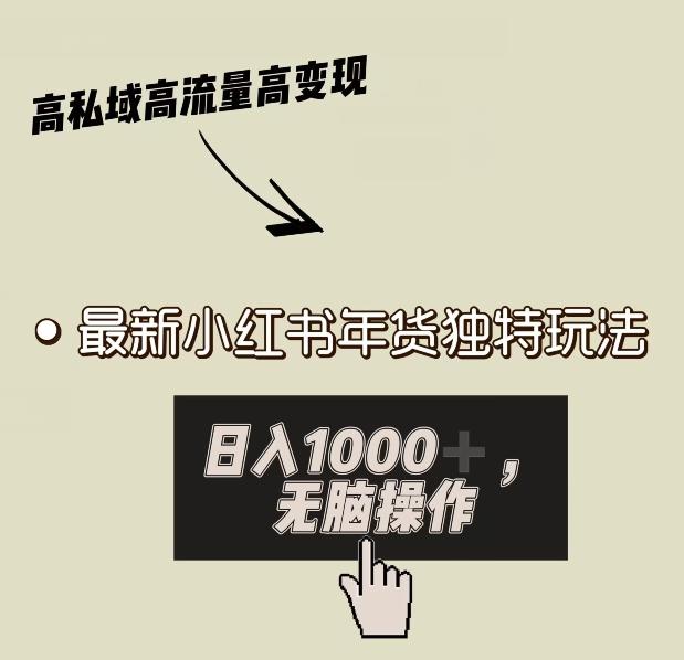 小红书年货独特玩法，高私域高流量高变现，日入1000+小白易上手-泡泡网赚