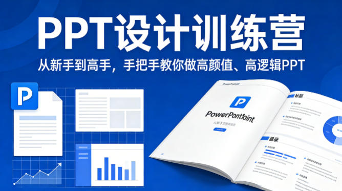 PPT设计训练营，从新手到高手，手把手教你做高颜值、高逻辑PPT-泡泡网赚