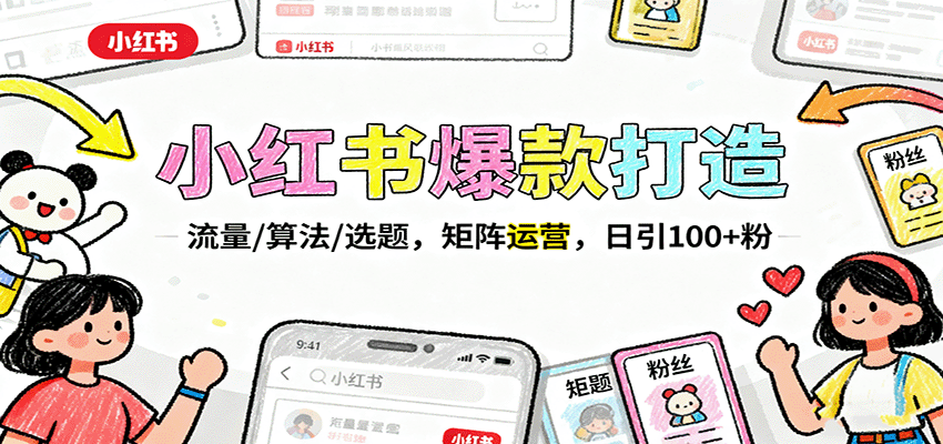 小红书爆款打造：流量/算法/选题，矩阵运营，日引100+粉-泡泡网赚