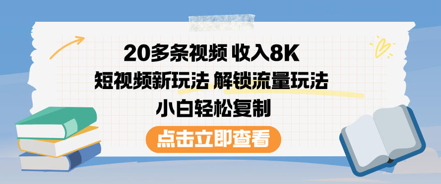 20多条视频收入8K，短视频新玩法，解锁流量玩法，小白轻松复制-泡泡网赚