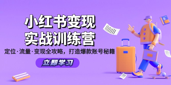 小红书变现实战训练营：定位·流量·变现全攻略，打造爆款账号秘籍-泡泡网赚