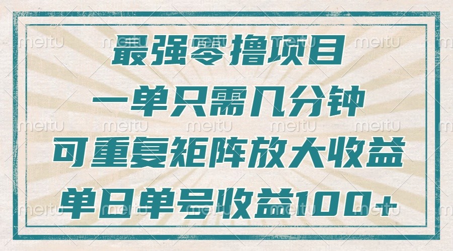 最强零撸项目，解放双手，几分钟可做一次，可矩阵放大撸收益，单日轻松收益100+，-泡泡网赚