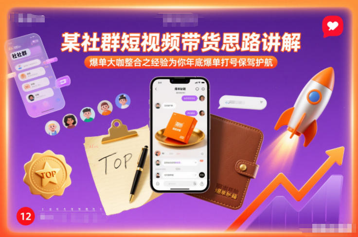 某社群短视频带货思路讲解，爆单大咖整合之经验为你年底爆单打号保驾护航-泡泡网赚