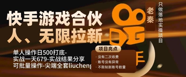 快手游戏合伙人、无限拉新、单人操作日500打底-可批量操作-实战一天679-泡泡网赚