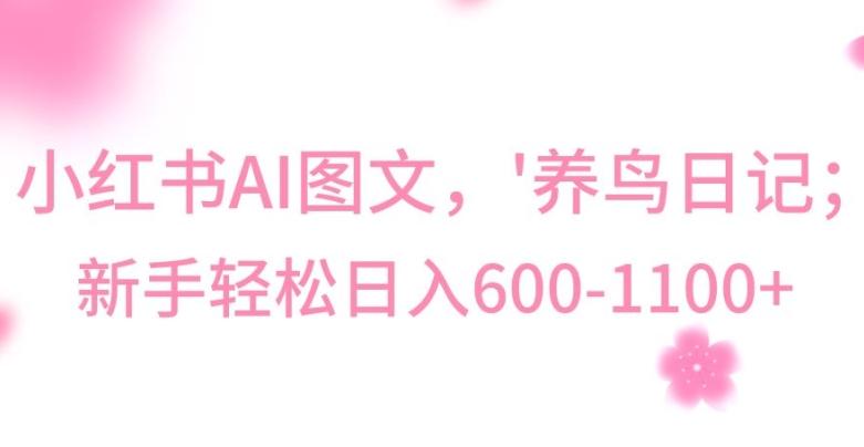 最新冷门暴利玩法，Al制作“养鸟”图文，日入400-800+【揭秘】-泡泡网赚