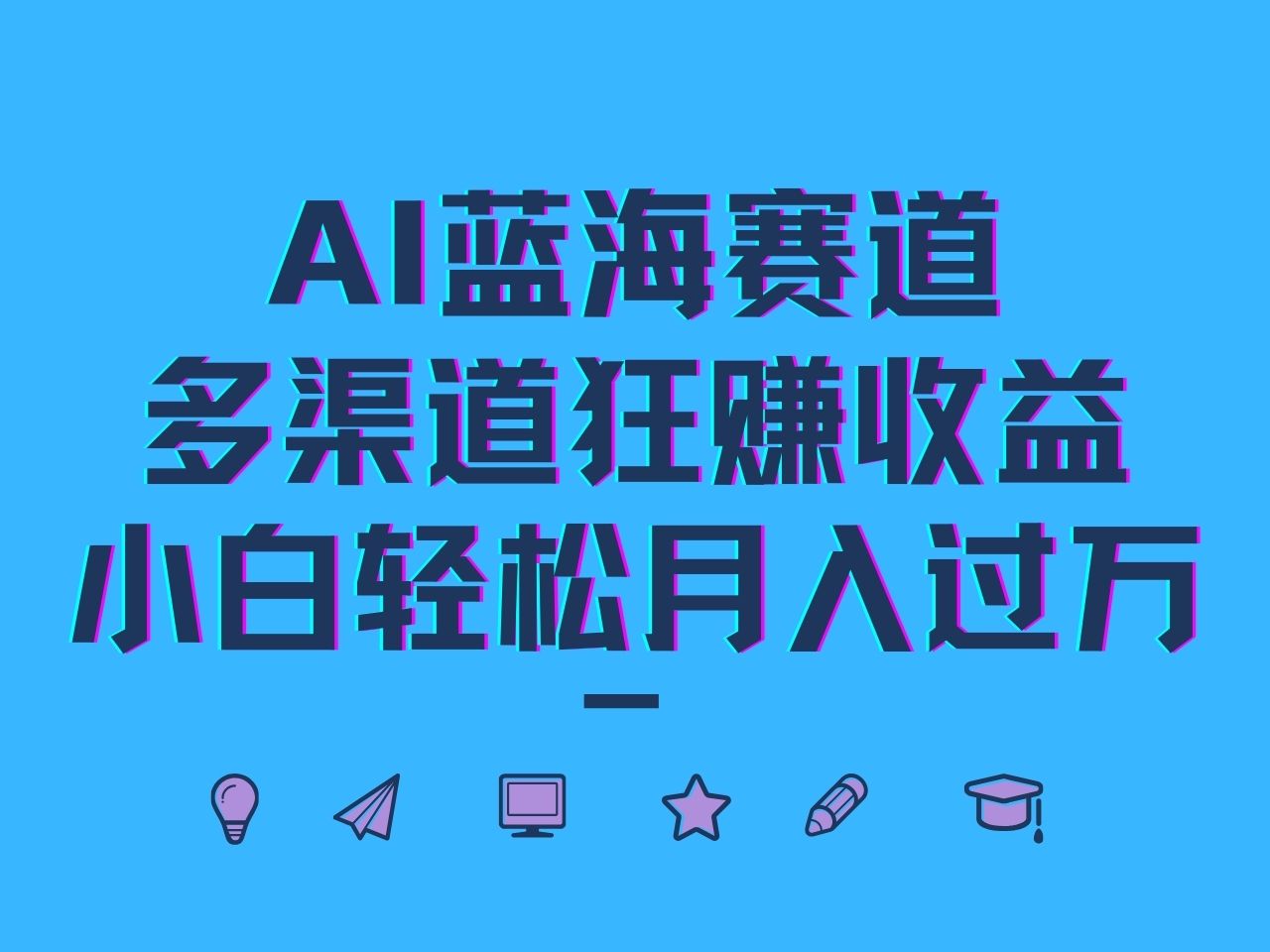 AI蓝海赛道，多渠道狂赚收益，小白轻松月入过万-泡泡网赚