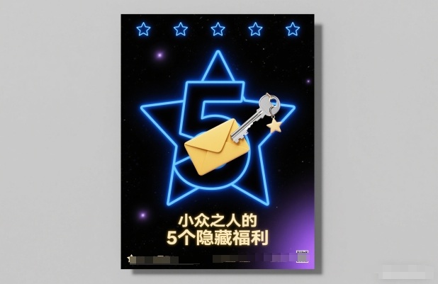 付费文章：小众之人的5个隐藏福利-泡泡网赚