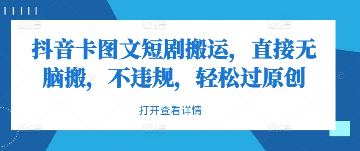 抖音卡图文短剧搬运，直接无脑搬，不违规，轻松过原创-泡泡网赚