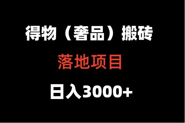 得物搬砖(高奢)落地项目 日入5000+-泡泡网赚