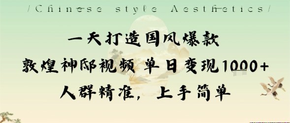 一天打造国风爆款敦煌神邸视频单日变现1k+人群精准，上手简单-泡泡网赚