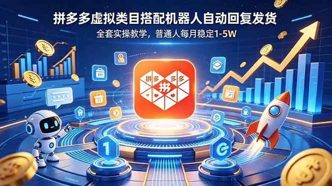 拼多多虚拟类目搭配机器人自动回复发货，全套实操教学，普通人每月稳定 1-5W-泡泡网赚