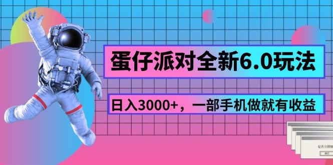 蛋仔派对全新6.0玩法，，日入3000+，一部手机做就有收益-泡泡网赚