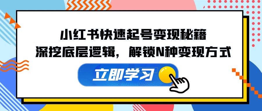 小红书快速起号变现秘籍：深挖底层逻辑，解锁N种变现方式-泡泡网赚