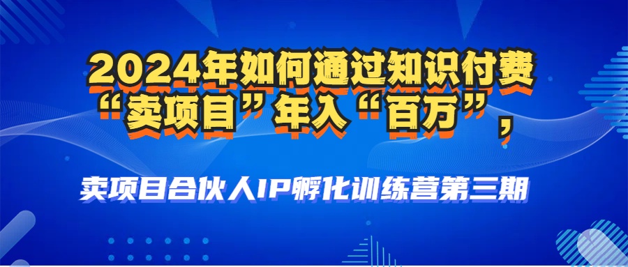2024年普通人如何通过知识付费“卖项目”年入“百万”人设搭建-黑科技…-泡泡网赚