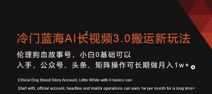 冷门蓝海AI长视频3.0搬运新玩法，小白0基础可以入手，公众号、头条、矩阵操作可长期做月入1w+【揭秘】-泡泡网赚