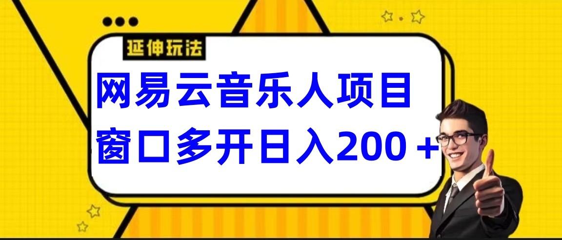 网易云挂机项目延伸玩法，电脑操作长期稳定，小白易上手-泡泡网赚
