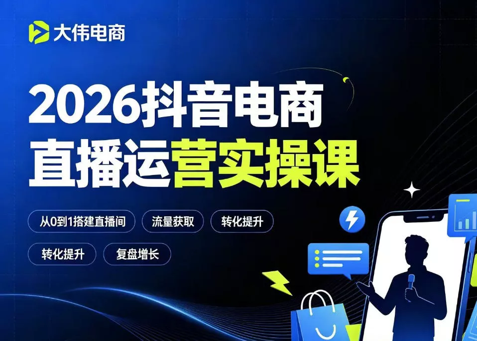 2026抖音电商直播运营实操课，自然流付费流双流量运营、直播间排品测品、专场活动策划、求职面试一站式进阶教程-泡泡网赚