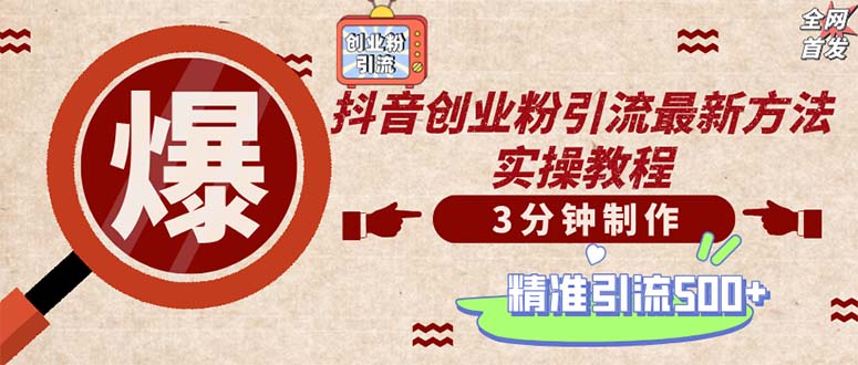 轻松制作创业类视频。一天被动加精准创业粉500+(附素材-泡泡网赚