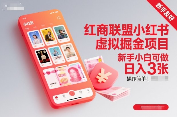 红商联盟小红书虚拟掘金项目，新手小白可做，操作简单，日入3张-泡泡网赚