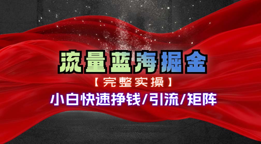 热门赛道掘金_小白快速入局挣钱，可矩阵【完整实操】-泡泡网赚