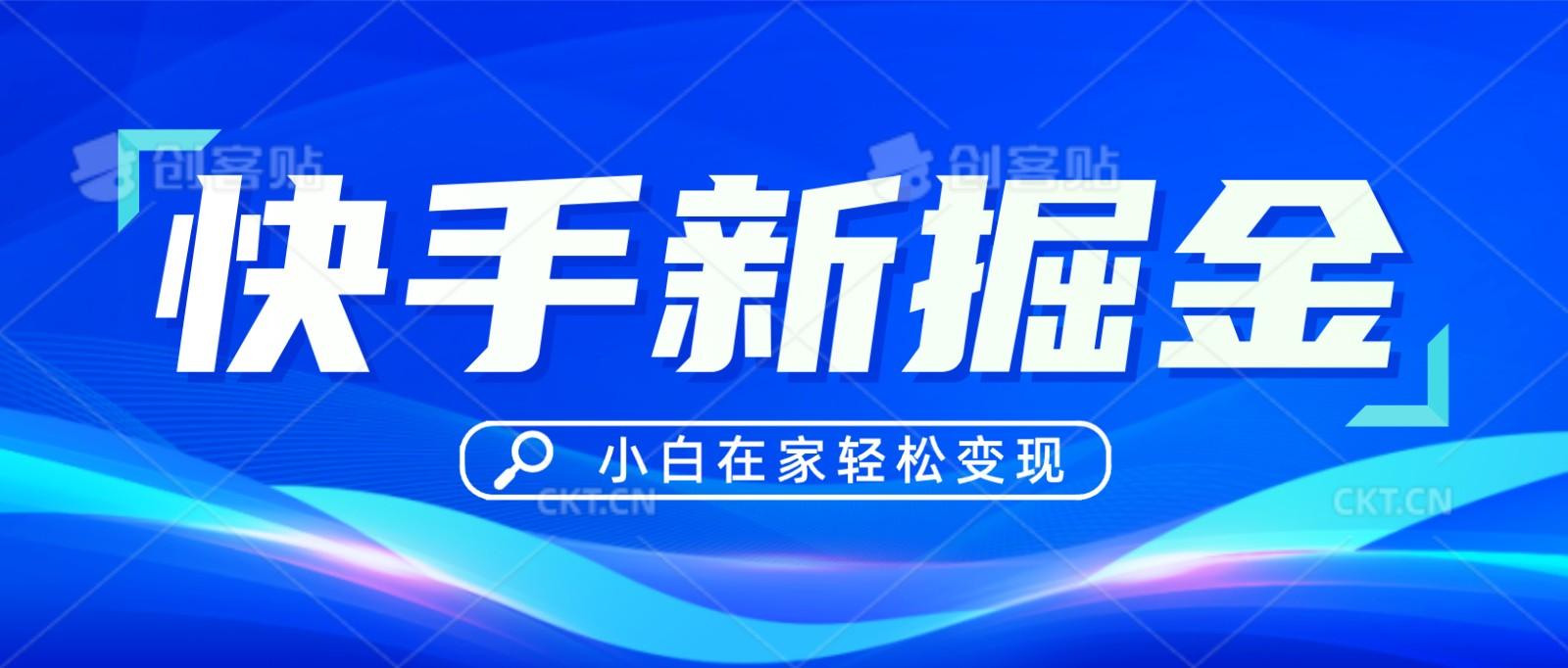 快手游戏合伙人偏门玩法，掘金新思路，小白也能轻松上手-泡泡网赚
