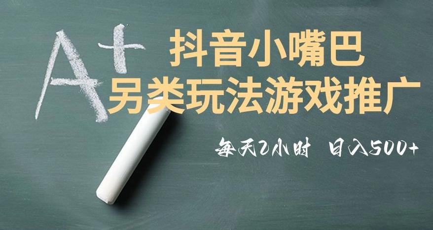 市面收费2980元抖音小嘴巴游戏推广的另类玩法，低投入，收益高，操作简单，人人可做【揭秘】-泡泡网赚