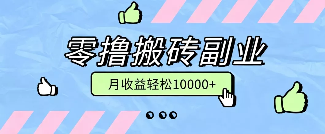 零撸搬砖掘金项目，玩法稳定普通人可落地的长期副业，月收益轻松10000+-泡泡网赚
