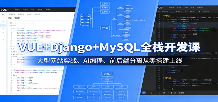 VUE+Django+MySQL全栈开发课：大型网站实战、AI编程、前后端分离从零搭建上线-泡泡网赚