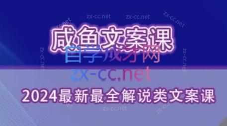 咸鱼老师·2024最新最全解说类文案课-泡泡网赚