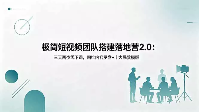 极简短视频团队搭建落地营2.0：三天两夜线下课，四维内容罗盘+十大爆款模版-泡泡网赚