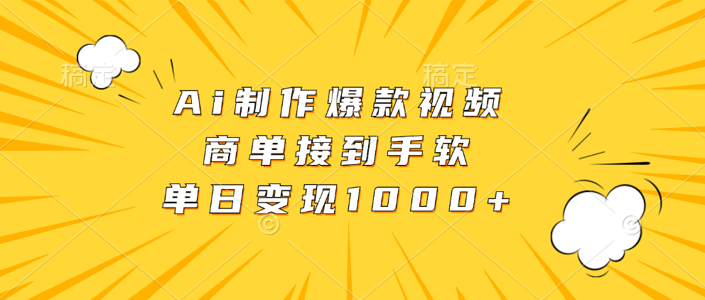 Ai制作爆款视频，商单接到手软，单日变现1000+-泡泡网赚