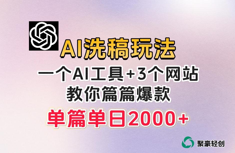 微头条AI洗稿流玩法，篇篇爆款，日稳定300+【揭秘】-泡泡网赚