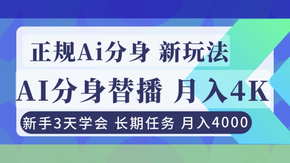 正规Ai分身直播，月入4000+，新手3天学会！-泡泡网赚