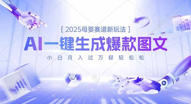2025母婴赛道新玩法，AI一键生成爆款图文，小白月入过万轻轻松松-泡泡网赚