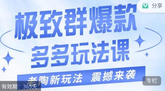 老陶·极致群爆款玩法，最新课程，4步走轻松打造群爆款-泡泡网赚