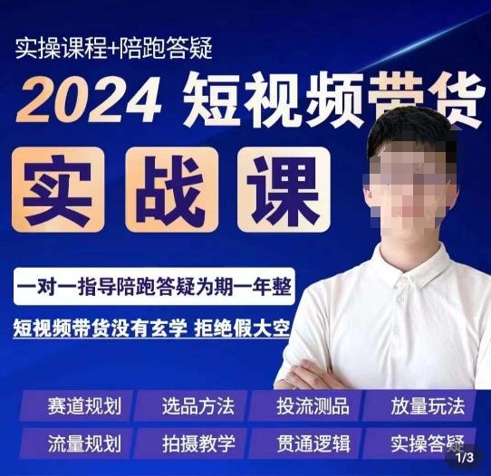 果哥·2024短视频带货实操课，​赛道规划/选品方法/投流测品/放量玩法/流量规划/拍摄教学-泡泡网赚