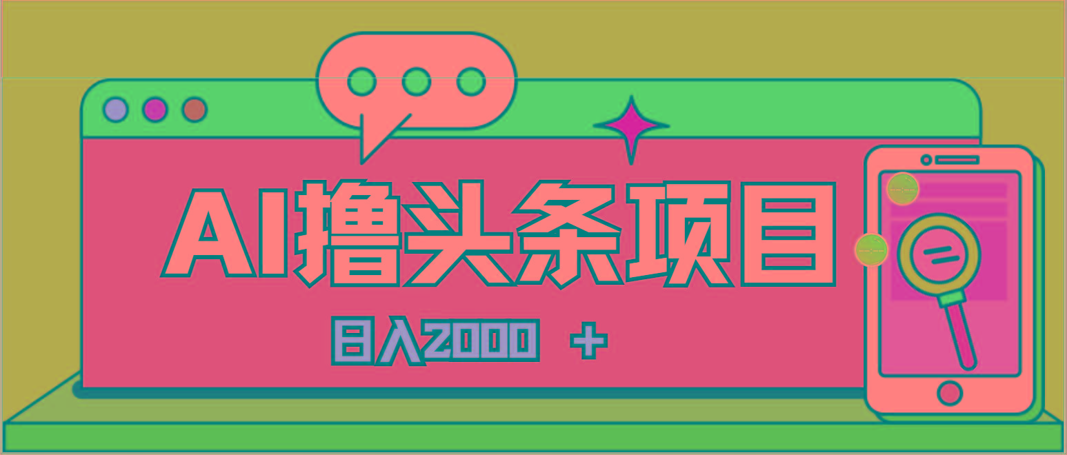AI今日头条，当日建号，次日盈利，适合新手，每日收入超2000元的好项目-泡泡网赚