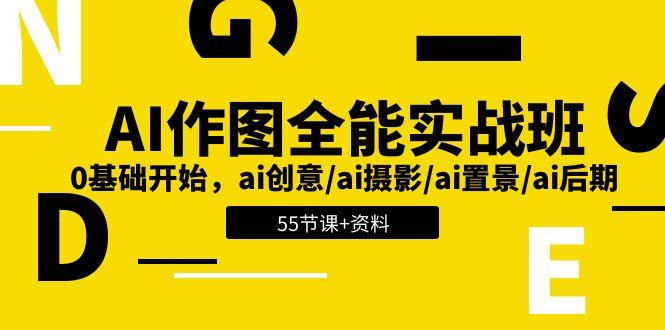 AI-作图全能实战班：0基础开始，ai创意/ai摄影/ai置景/ai后期 (55节+资料-泡泡网赚