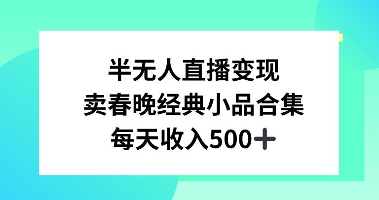 半无人直播变现，卖经典春晚小品合集，每天日入500+【揭秘】-泡泡网赚