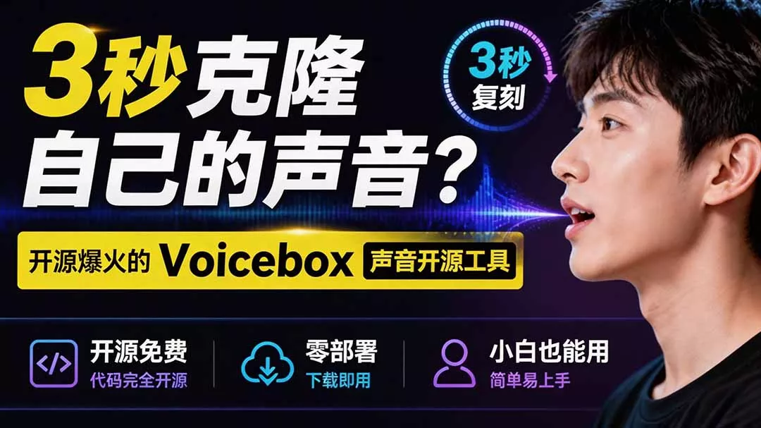 3秒克隆自己的声音?开源爆火的 Voicebox 声音开源工具,实测体验超好,零部署小白也能直接用 3秒克隆自己的声音?开源爆火的 Voicebox 声音开源工具,实测体验超好,零部署小白也能直接用
