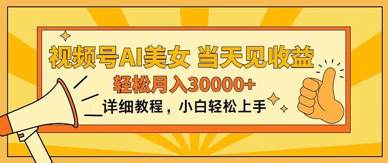视频号AI美女，上手简单，当天见收益，轻松月入30000+-泡泡网赚