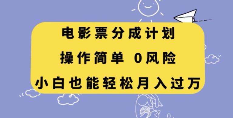 电影票分成计划，操作简单，小白也能轻松月入过万【揭秘】-泡泡网赚